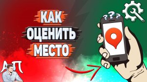 Как оценить место в Яндекс картах?