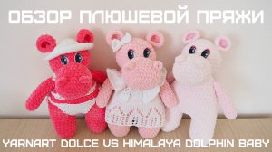 YarnArt Dolce vs Himalaya dolphin baby СРАВНИТЕЛЬНЫЙ ОБЗОР