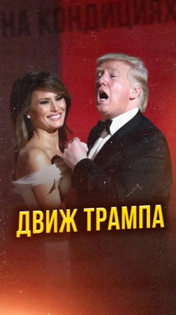 🔥 Трамп продолжает жечь