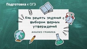 ПОДГОТОВКА к ОГЭ: Разбираемся, как решать задания с выбором верных утверждений и анализом графика