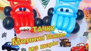 Тачки Маквин из шаров. McQueen cars made from balloons. Cars. Balloons. DIY. Hand made. How make