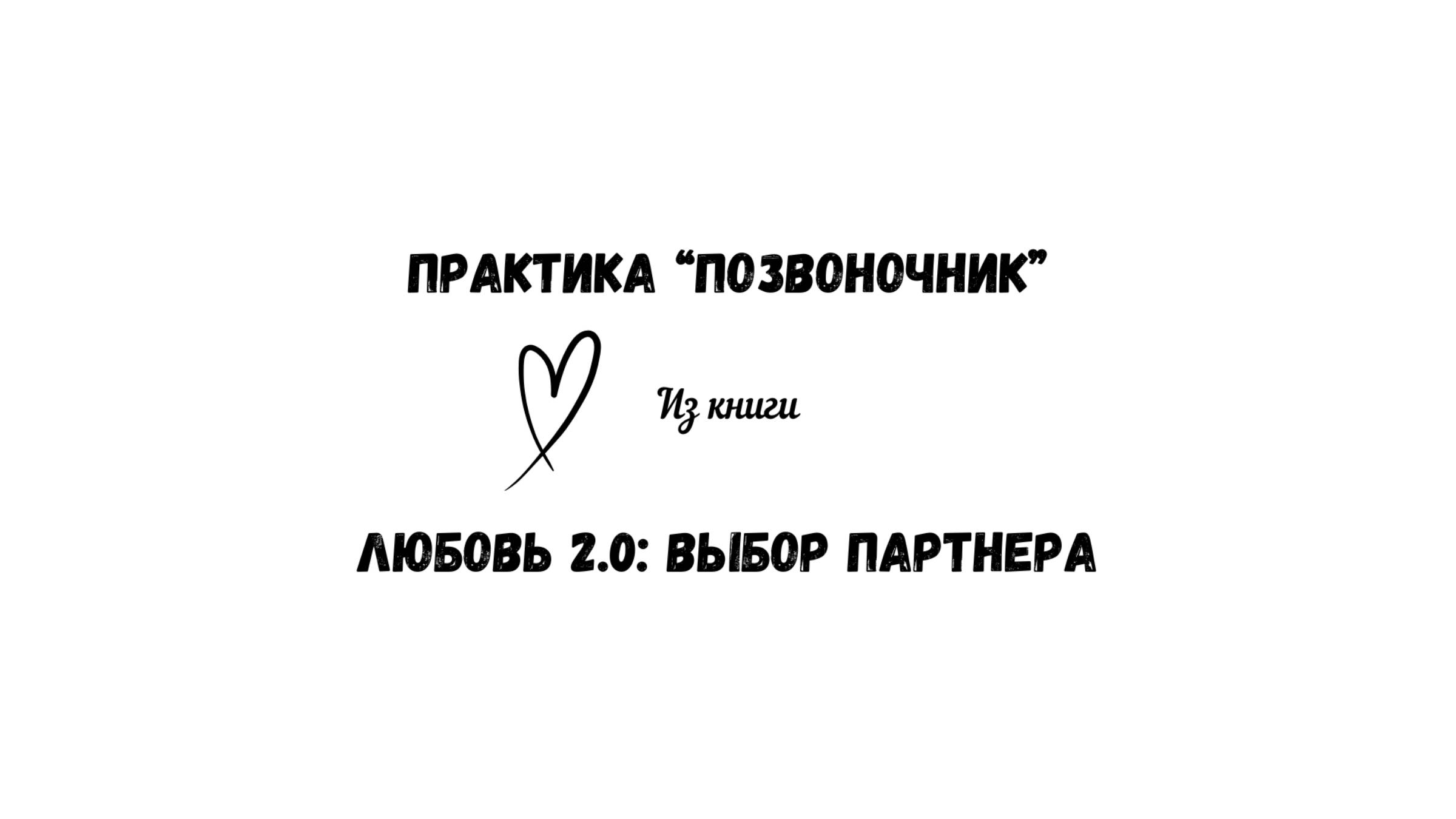 16/50 Практика "Позвоночник". Из книги "Любовь 2.0: выбор партнера" смотреть онлайн