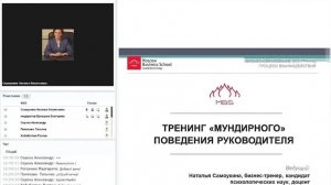 Тренинг «мундирного» поведения руководителя, Московская Бизнес школа