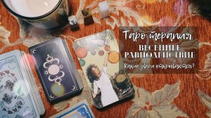 Весеннее Равноденствие. Какие двери открывает? - таро расклад, таротерапия