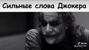 сильные слова джокера