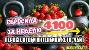 Сбросила 4,100 за неделю. Первые итоги Интенсива Кето-лайт. Осень с Машей 🍁 Видео №38