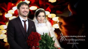 Зажигательная Дагестанская свадьба