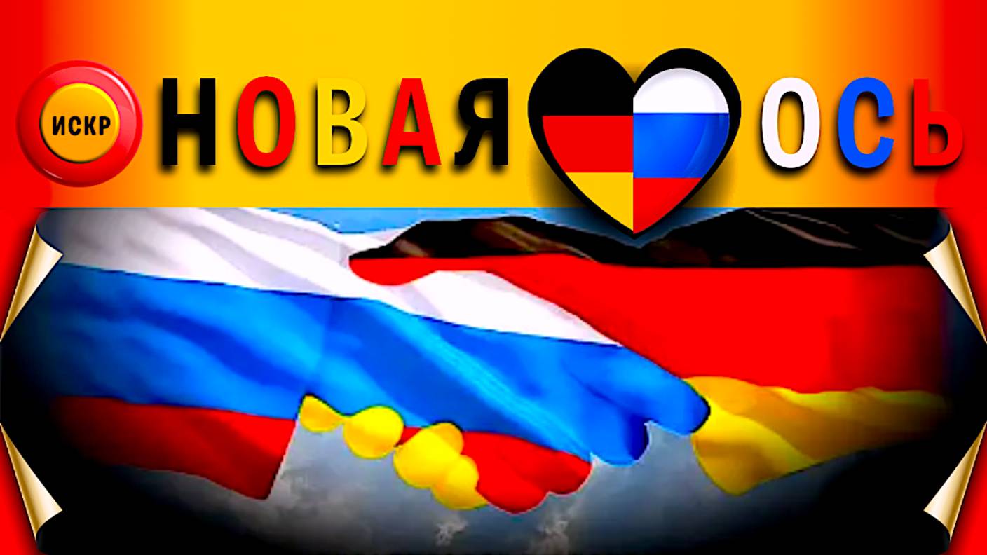 Новая Ось (2)