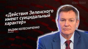 "Действия Зеленского имеют суицидальный характер" - Вадим Колесниченко