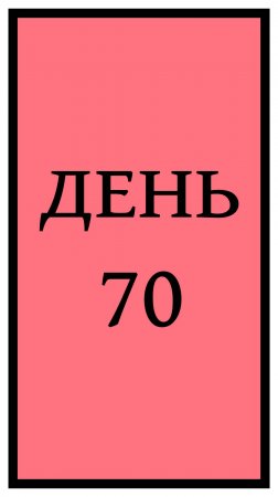 Похудение. День 70