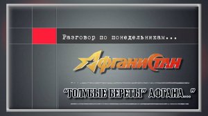 Разговор по понедельникам “Голубые береты” Афгана…”