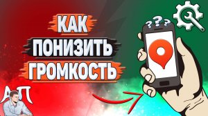 Как понизить громкость в Яндекс картах?