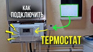 КАК ПОДКЛЮЧИТЬ ТЕРМОСТАТ ??? Как подключить термостат к котлу / Как подключить комнатный термостат