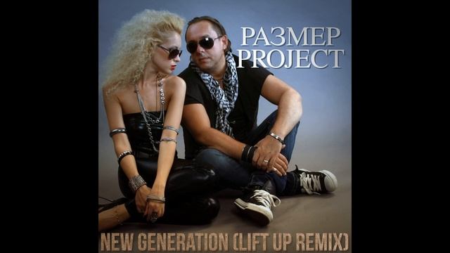 Размер Project -  New Generation (Lift Up Remix)