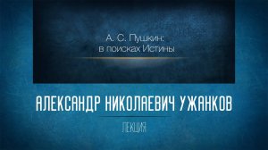 Незнакомая знакомая русская литература. А.С. Пушкин: в поисках Истины. Лекция 10. «Евгений Онегин».