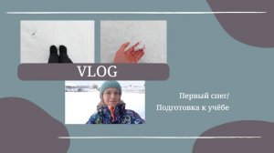 VLOG Первый снег❄️ Подготовка к учёбе🏫