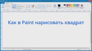 Как в Paint нарисовать квадрат