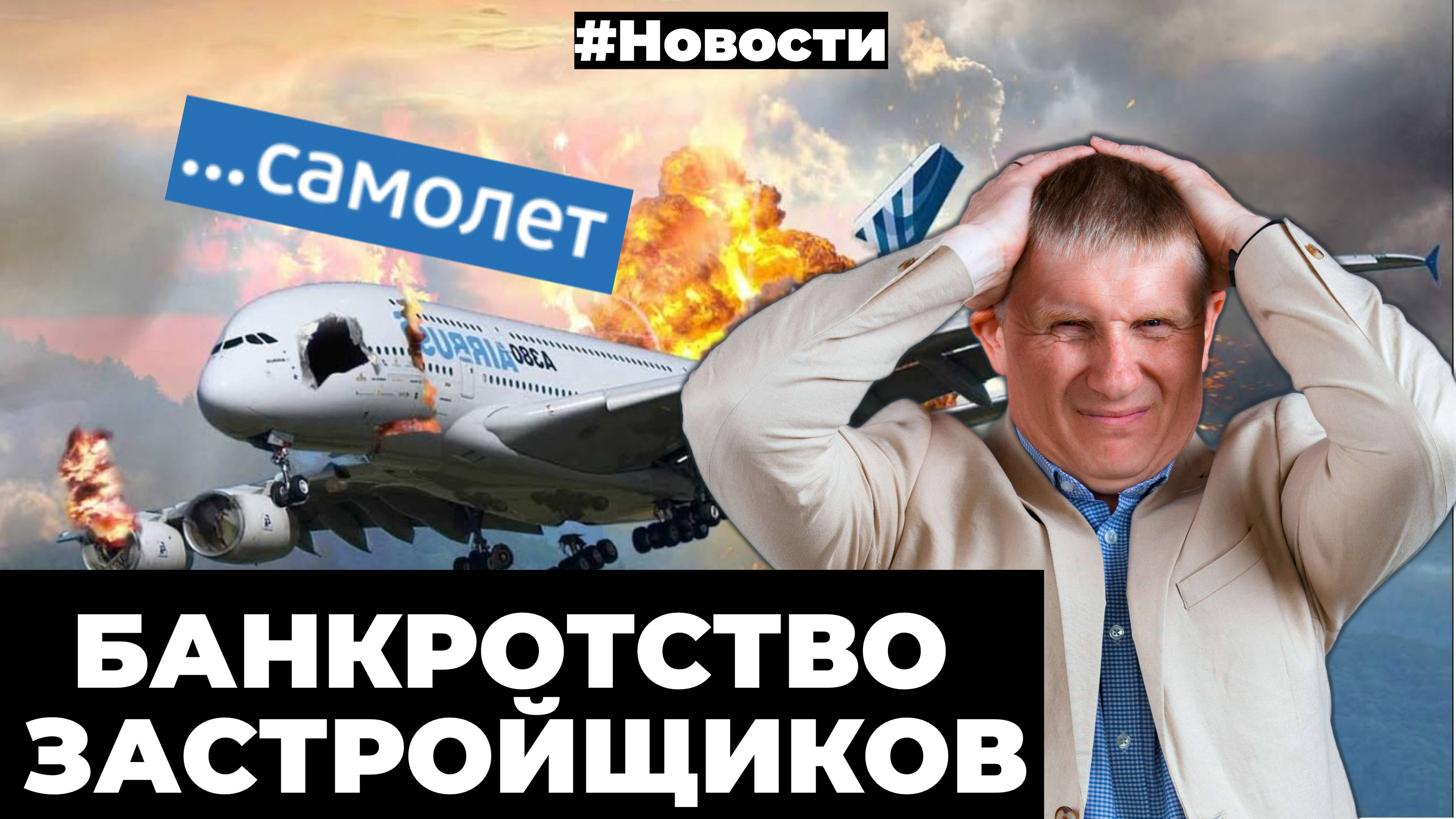 Банкротство застройщиков, ипотека под запретом, рекордные долги россиян, аналитика рынка новостроек