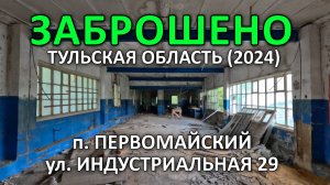 ЗАБРОШЕНО - ул. Индустриальная 29, п. Первомайский (Тульская обл), 2024.
