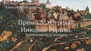 Промо 5. «Стрела» Николая Рериха: возвращение к модерну