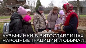 В «Витославлицах» новгородцы отметили традиционный этнографический праздник «Кузьминки»