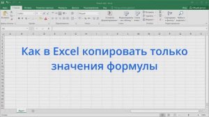 Как в Excel копировать только значения формулы