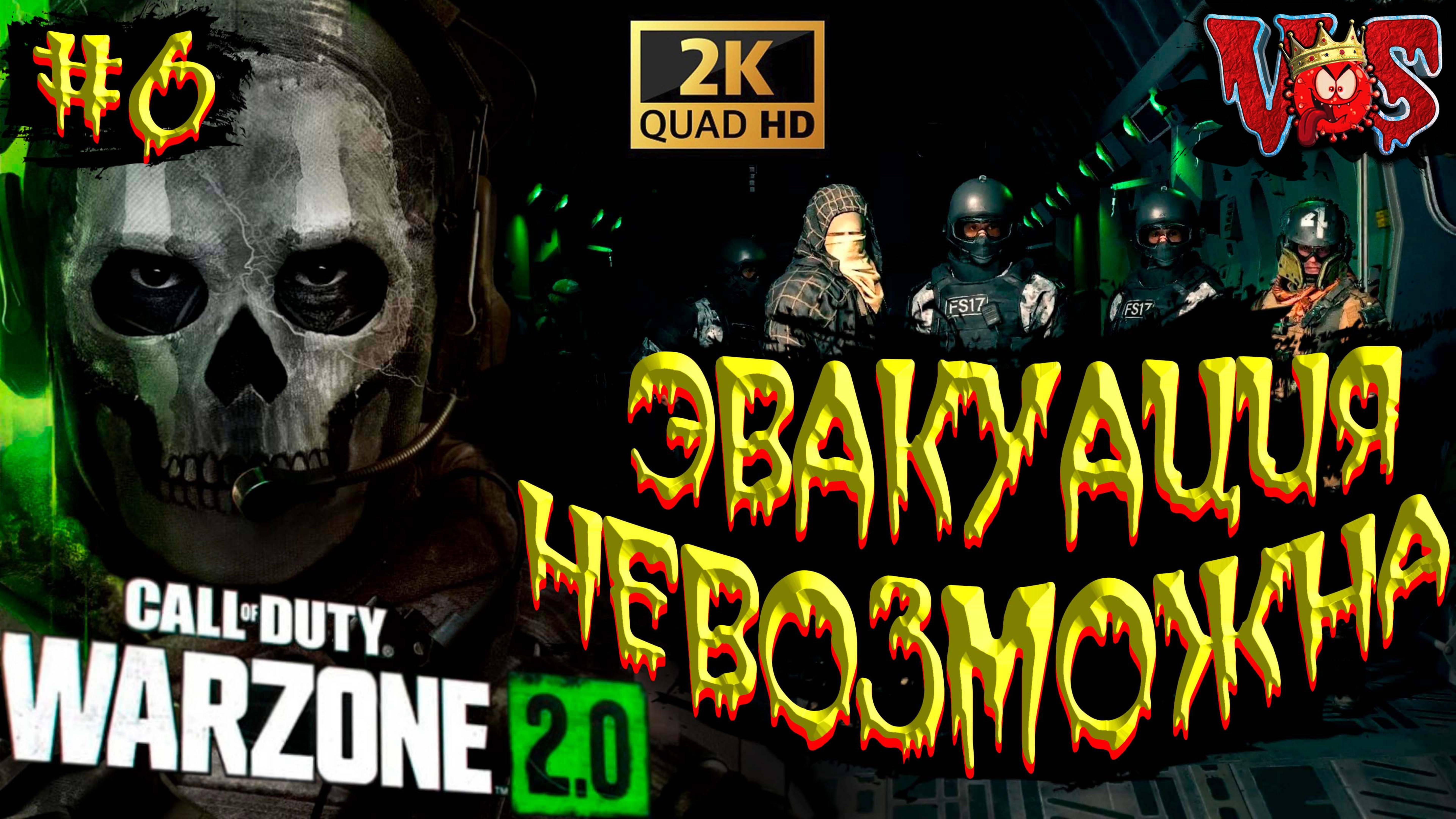 Call of Duty Warzone 2.0 ➤ Эвакуация невозможна #6