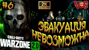 Call of Duty Warzone 2.0 ➤ Эвакуация невозможна #6