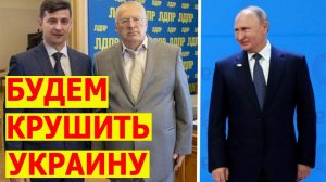 ЖИРИНОВСКИЙ - БУДЕМ КРУШИТЬ УКРАИНУ