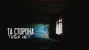Та сторона- Тебя нет