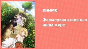 Фермерская жизнь в ином мире 9 серия (аниме-сериал, 2023)