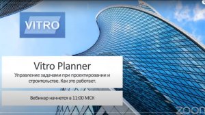 Вебинар 25.11.2021 Vitro Planner. Управление задачами при проектировании и строительстве