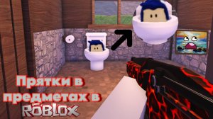 ПРЯТКИ в ПРЕДМЕТАХ в РОБЛОКС🎒 | Roblox (Смешные моменты)