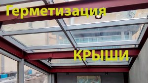 Герметизация стеклянной крыши