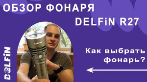 Обзор фонаря DELFiN R27 для подводной охоты и дайвинга: выбор и особенности использования