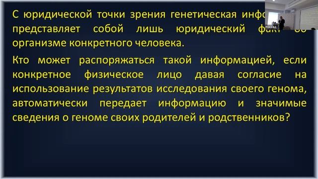 06 ПРАВОВЫЕ ПРОБЛЕМЫ ИСПОЛЬЗОВАНИЯ ГЕНЕТИЧЕСКОЙ ИНФОРМАЦИИ В РОССИИ И ЗАРУБЕЖНЫХ СТРАНАХ смотреть онлайн