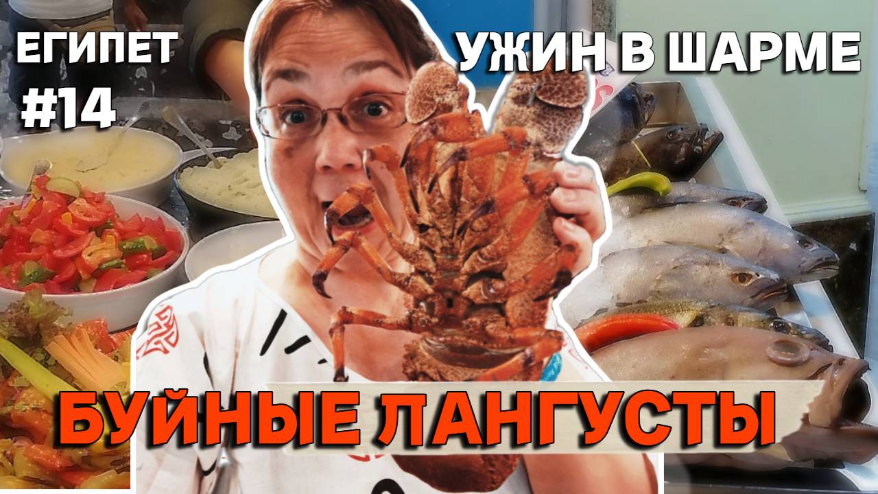 Египет. Вкус Средиземноморья в Шарме. Крабовый Суп и Живые Лангусты.