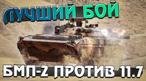 Лучший бой на БМП-2 на БР 11.7 в War Thunder + Ядерка