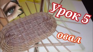 Плетение для начинающих, урок 5 , овал.