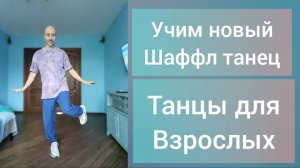 ШАФФЛ ТАНЕЦ ДЛЯ НАЧИНАЮЩИХ! ОБУЧЕНИЕ ТАНЦАМ ДЛЯ ВЗРОСЛЫХ. ВАРИАЦИИ ЧАРЛСТОН. #танцы