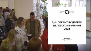 День открытых дверей целевого обучения 2024