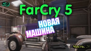 CoopGames #301. Far Cry 5. Часть 25. Новая машина