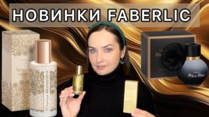 🖤НОВИНКИ FABERLIC | MUR MUR NOIR | O Feerique Mademoiselle | Лакричник, тирамису, шоколад | БЮДЖЕТНО