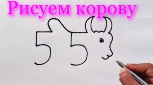 Как нарисовать поэтапно корову из номера 55 | Учимся рисовать на Рутуб