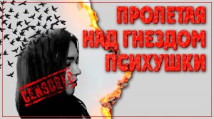 ПРОЛЕТАЯ НАД ГНЕЗДОМ ПСИХУШКИ