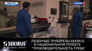 Лазерные труборезы SEKIRUS в национальном проекте "Производительность труда"