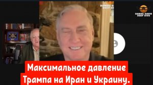 Дуглас Макгрегор: максимальное давление Трампа на Иран и Украину.