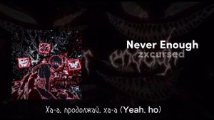 ZXCURSED - NEVER ENOUGH (ТЕКСТ ПЕСНИ)