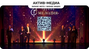 Концерт Вокальная группа Мелодия #активмедиа