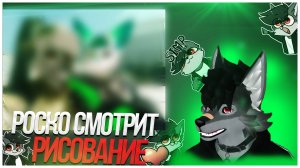 🐺 Роско смотрит как рисует Фенё`к из лайма